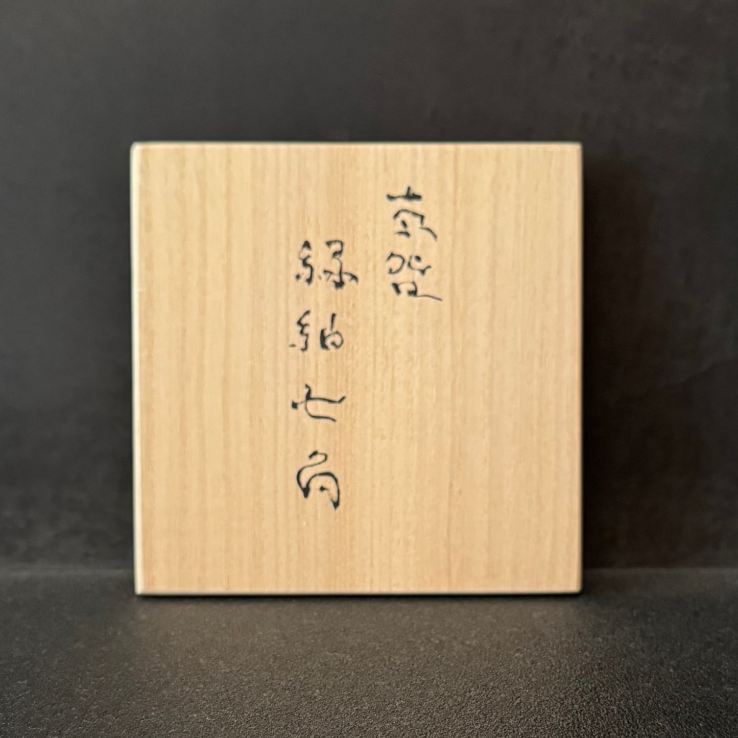 東元生  茶碗  緑釉七角
