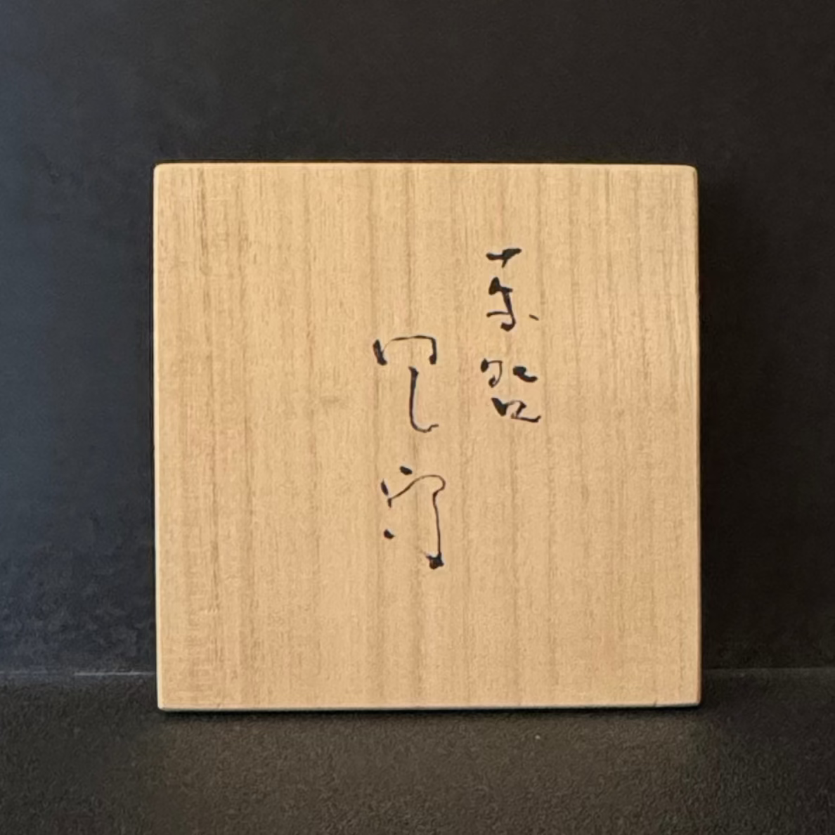東元 生  緑釉七角 茶碗