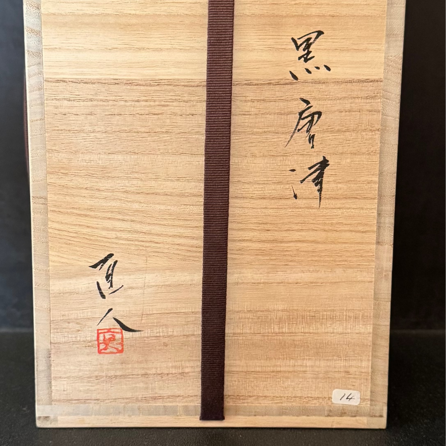 矢野 直人  黒唐津花入 共箱