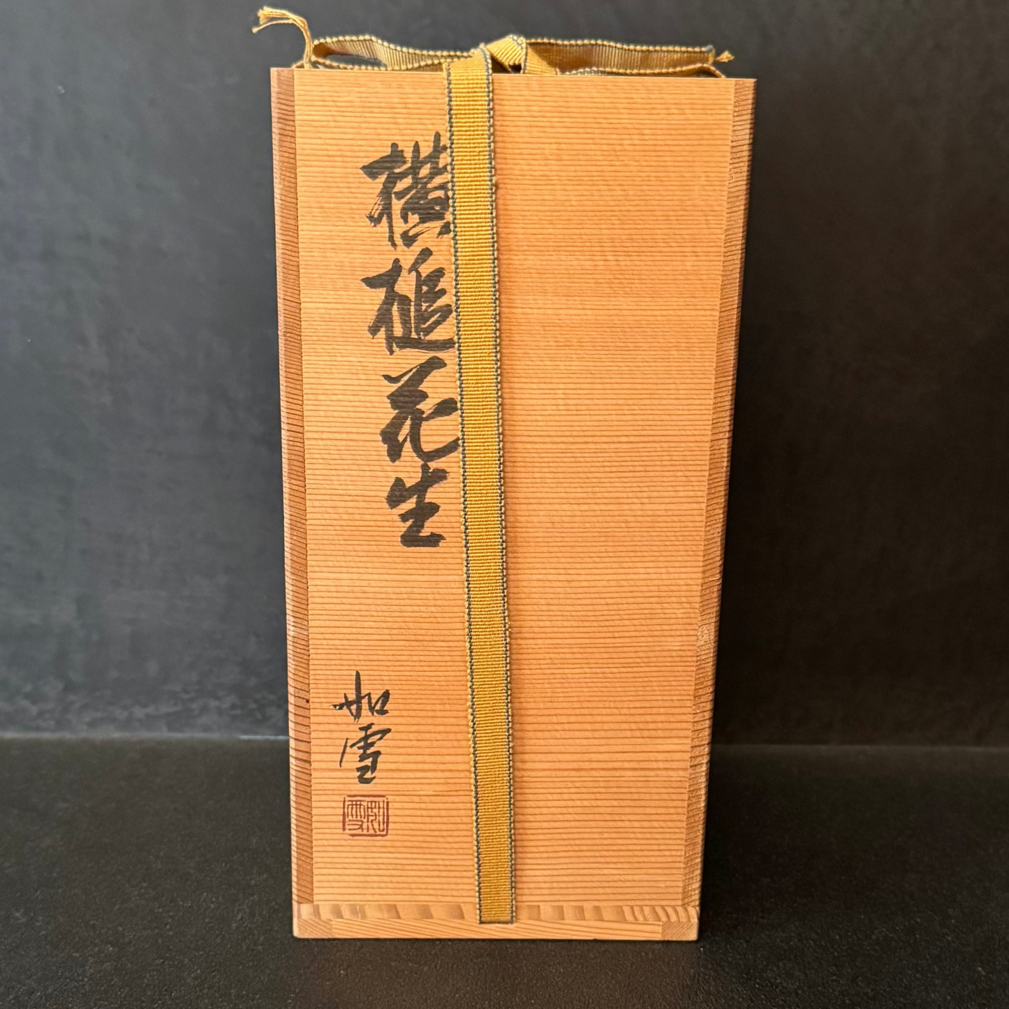 篠原如雪 横槌花生 共箱