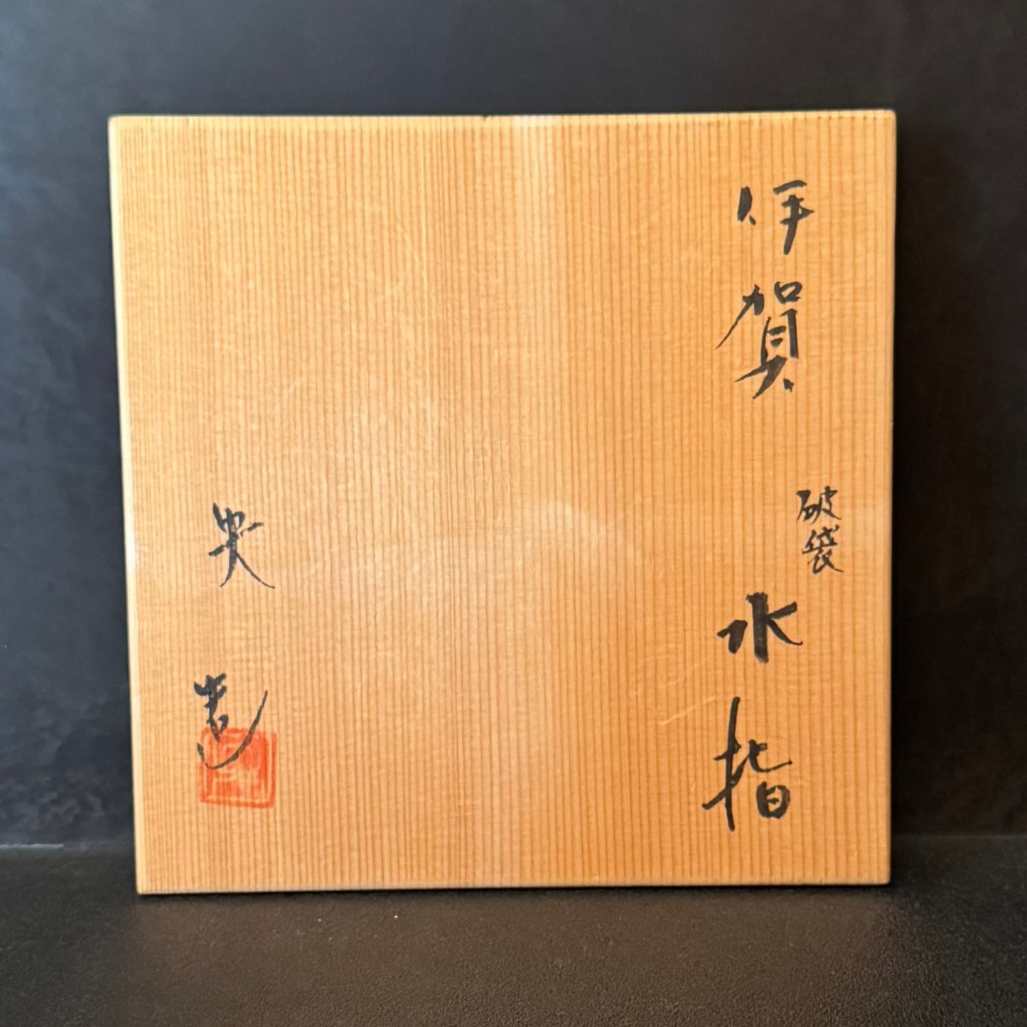 松本央 伊賀破袋水指