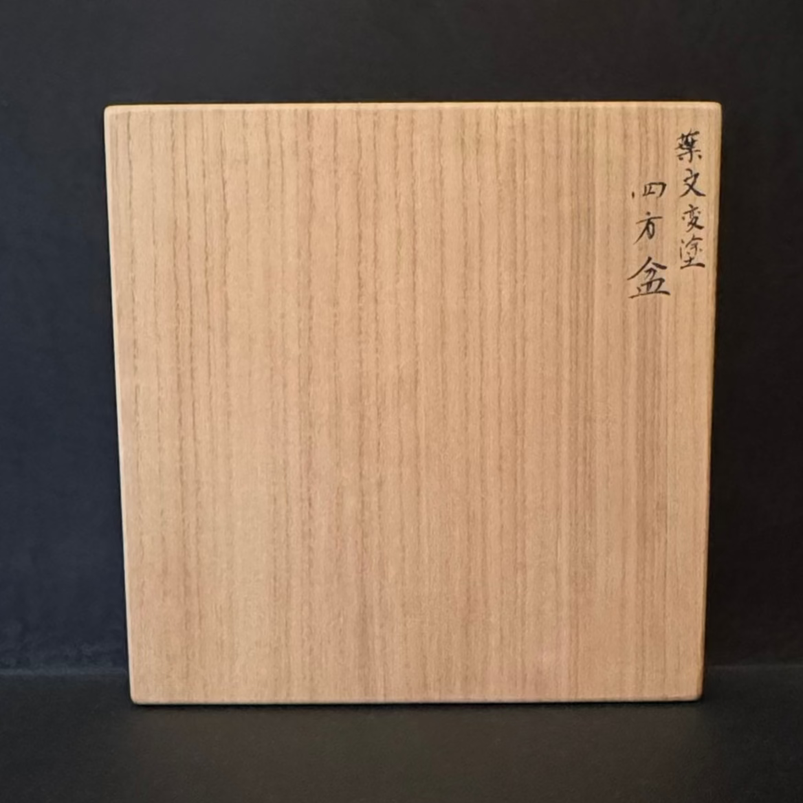 小柳種国 葉文変塗四方盆