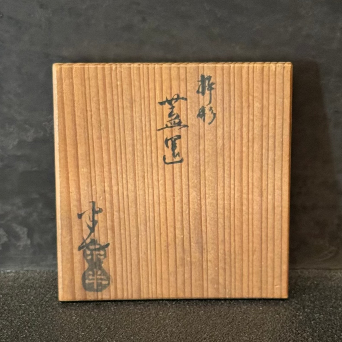 七代 白井半七 杵形蓋置