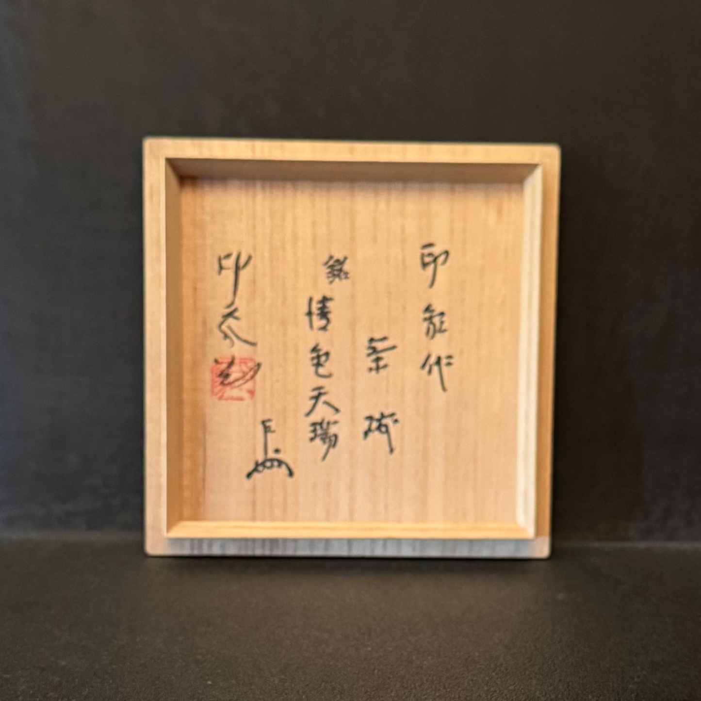 堂本印象 手造茶碗 銘清色天瑞 即中斎箱書