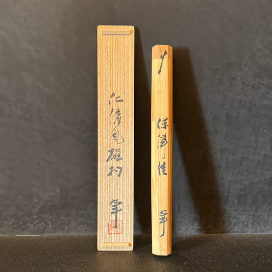 加藤卓男 仁清風茶杓 保津佳
