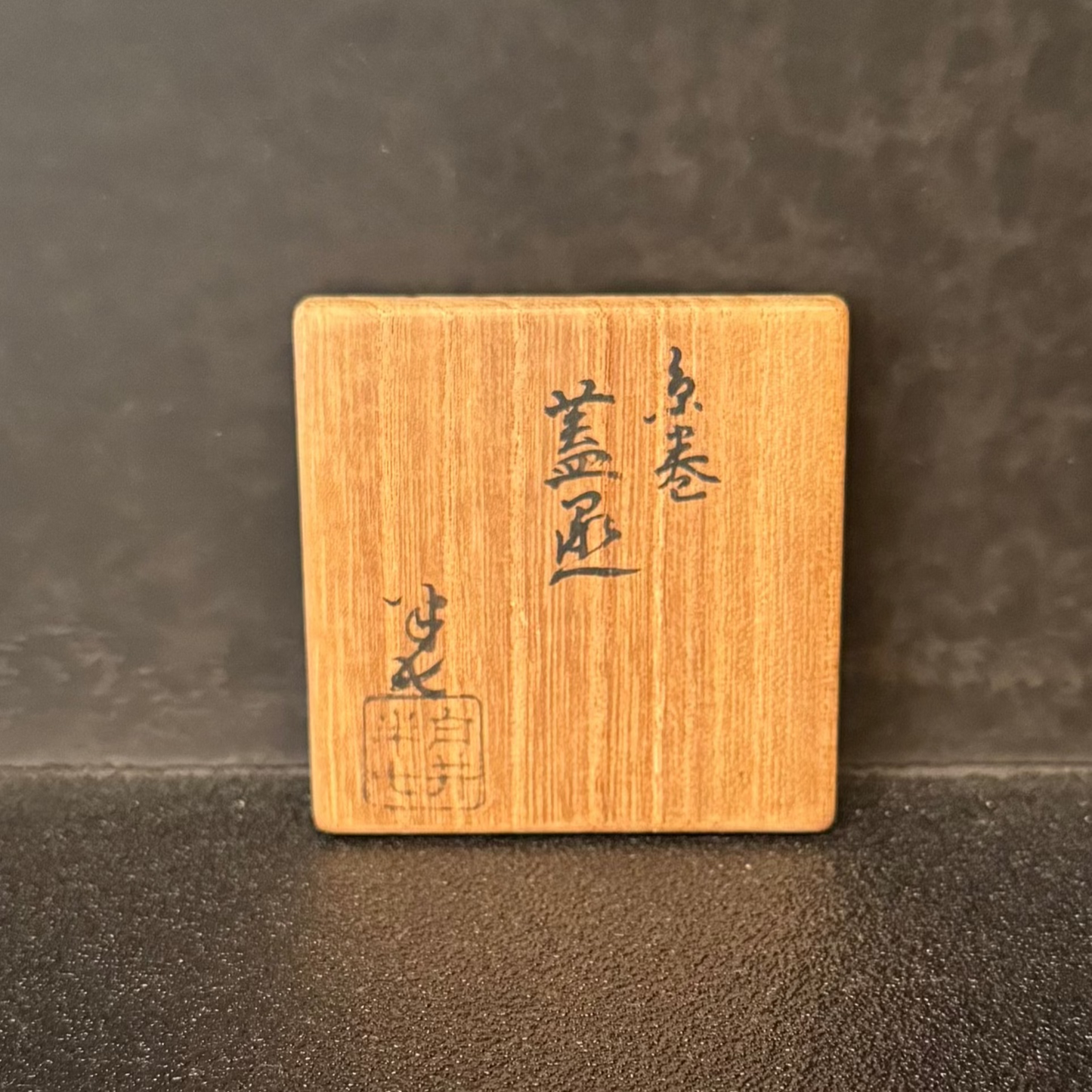 七代 白井半七 糸巻蓋置