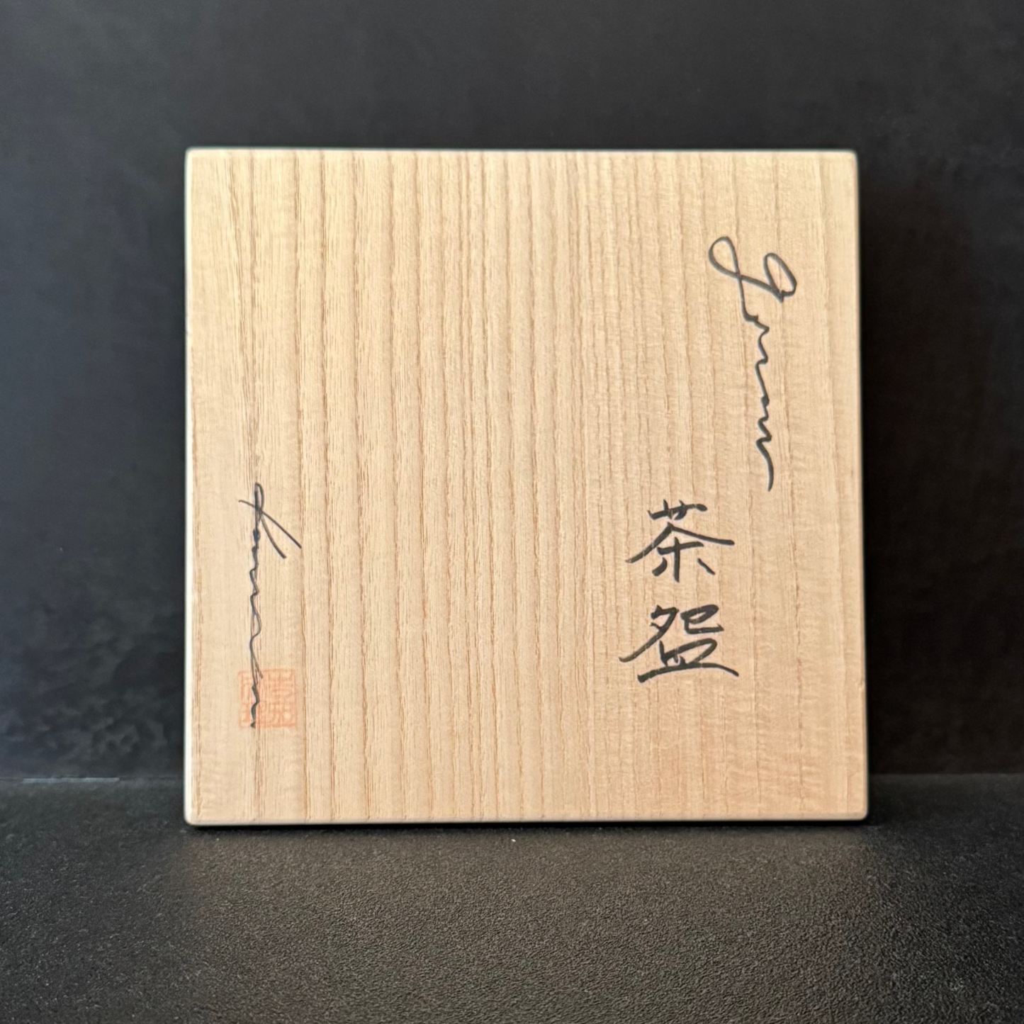 増原嘉央理 茶碗