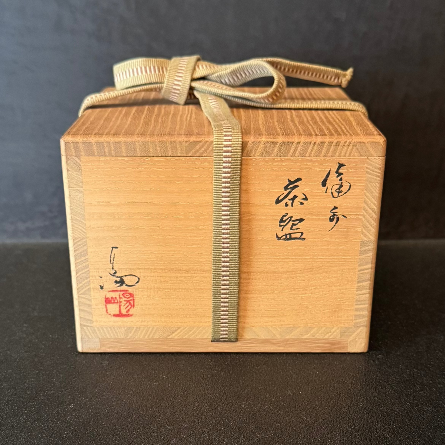 伊勢崎満　備前茶盌