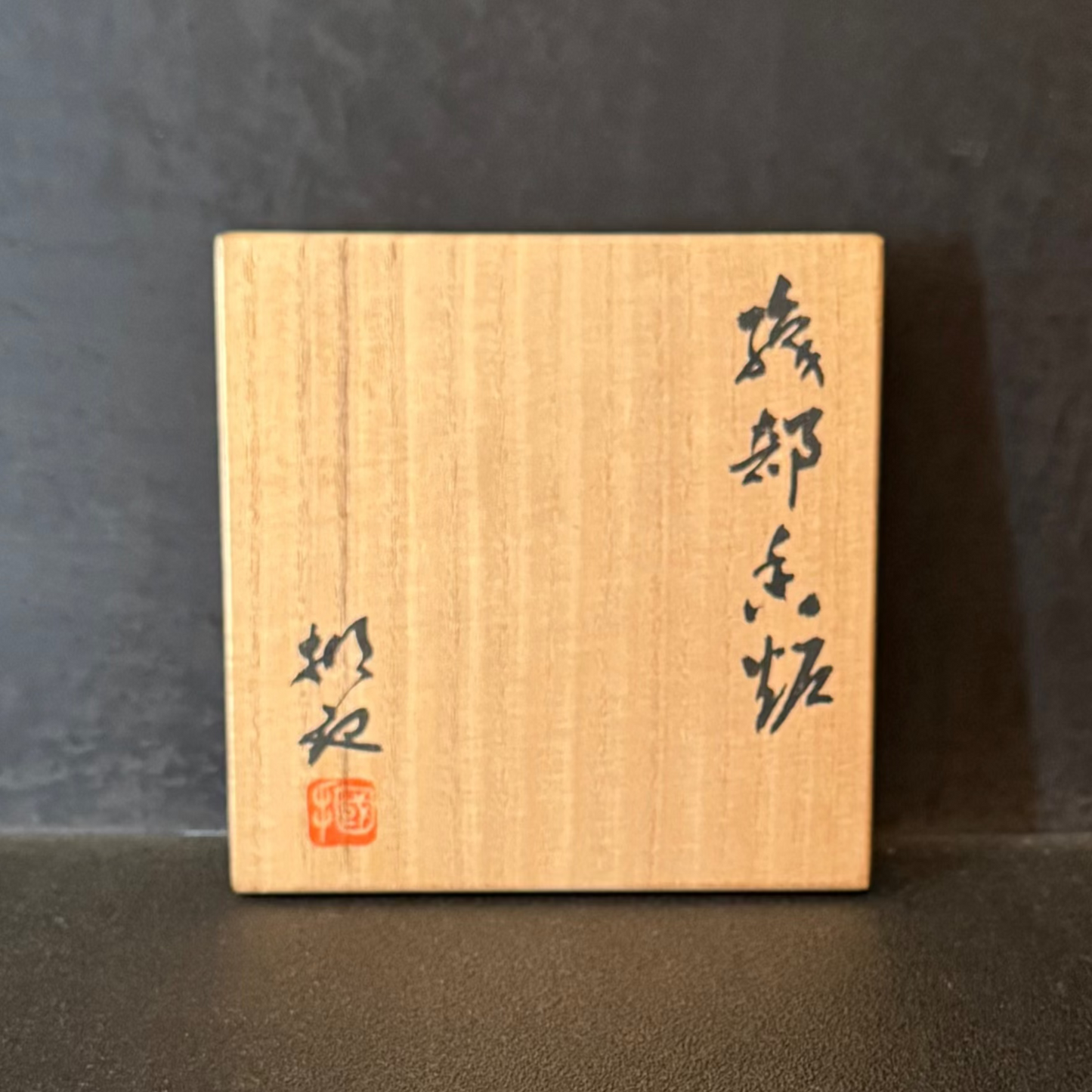 加藤掴也　織部香炉
